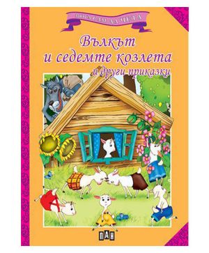 Мога да чета сам Вълкът и седемте козлета