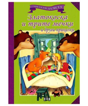 Мога да чета сам- Златокоска и трите мечки