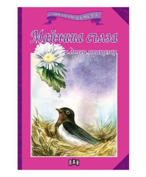 Мога да чета сам Майчина сълза