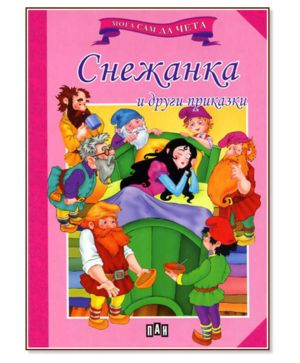 Мога сам да чета -Снежанка
