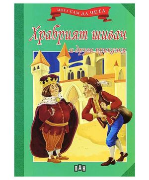 Мога сам да чета Храбрият шивач