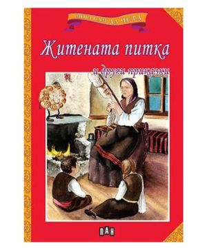 Мога да чета сам Житената питка