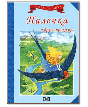Мога сам да чета Палечка