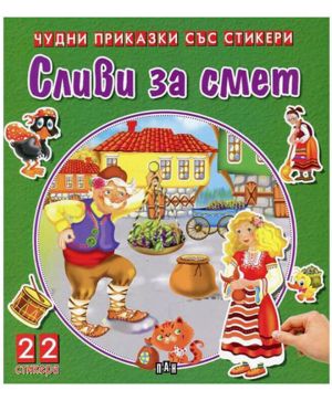 Чудни приказки със стикери Сливи за смет