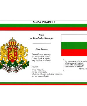 Табло Мила Родино