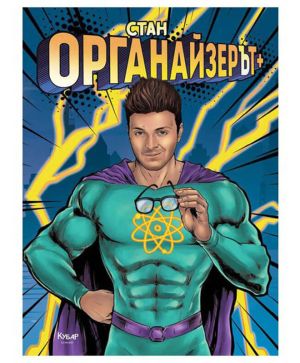 Органайзерът Стан