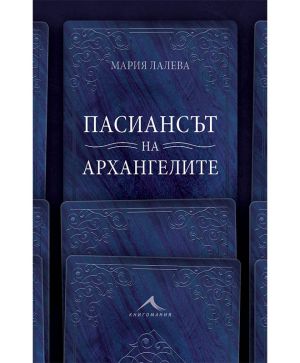 Пасиансът на архангелите