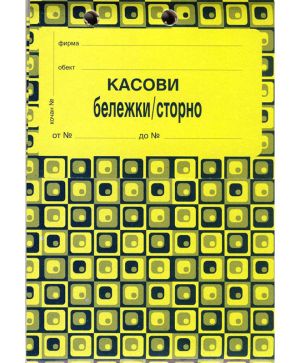 Сторно касова бележка, химизирана А6 100 л.
