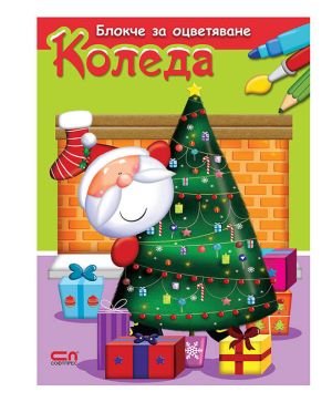 Книжка за оцветяване Пух Коледа