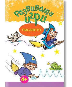 Развиващи игри - Писането