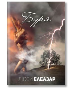 Буря Люси Елеазар