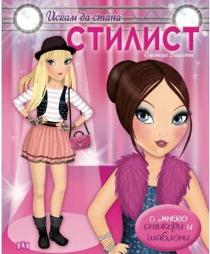 Искам да стана стилист + стикери ПАН