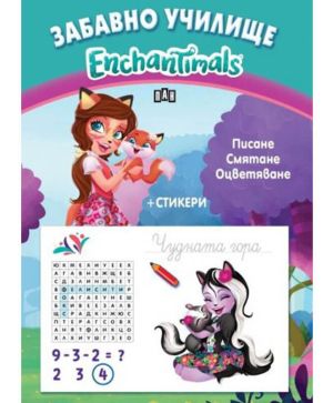 Забавно училище Enchantimals