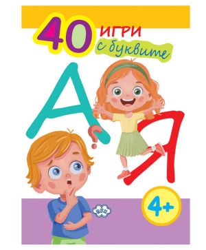 40 игри с букви Пух