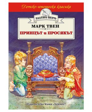 Принцът и просякът Хермес