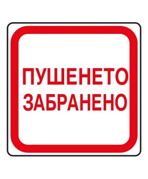 Пиктограма Spree Забранено пушенето 19101