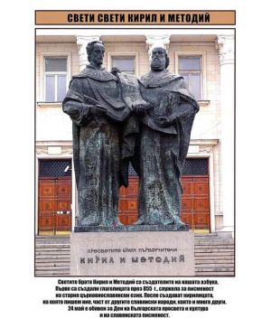 Табло Св.Св.Кирил и Методий