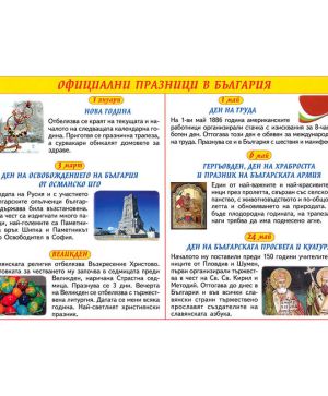 Табло Официални празници в България