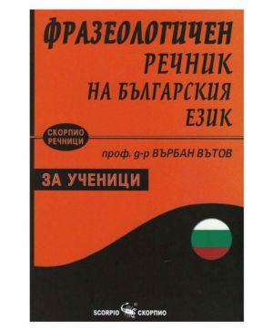 Фразеологичен речник на Бълг.език