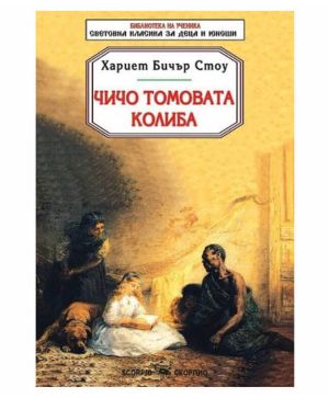 Чичо Томовата колиба