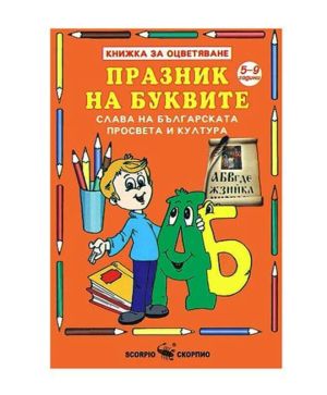 Празник на буквите