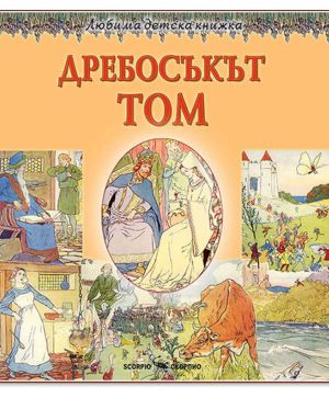 ЛДК Дребосъкът Том