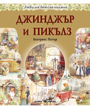 ЛДк Джинджър и Пикълз