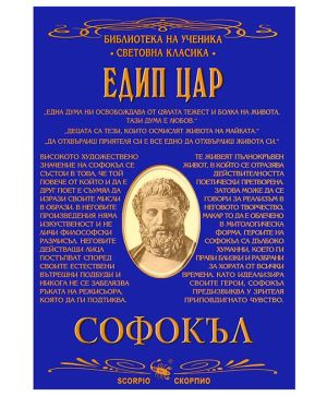 Софокъл Едип Цар