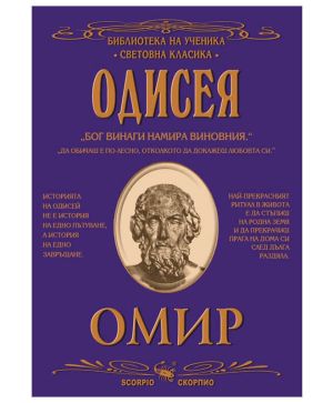 Омир Одисея