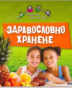 Здравословно хранене