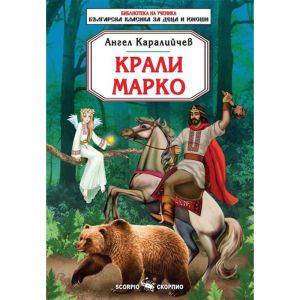 Крали Марко - Ангел Каралийчев