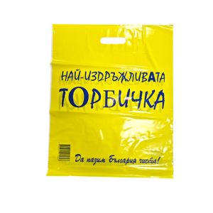 Най-издръжливата торбичка