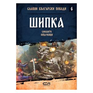Шипка -Смелите опълченци
