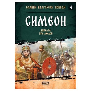 Симеон -битката при Ахелой