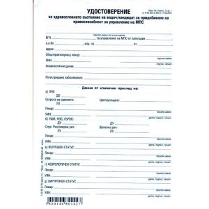 Медицинско за водач на МПС, А5, офсет