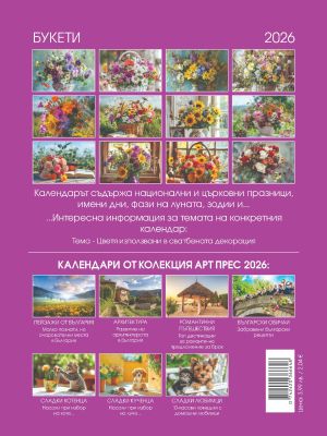 Стенен календар 8-листов, букети