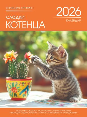 Стенен календар 8-листов, котета