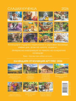 Стенен календар 8-листов, кучета