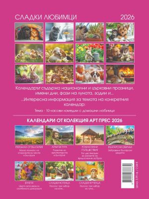 Стенен календар 8-листов, любимци