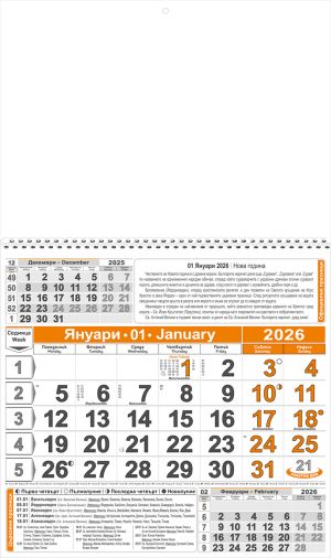 Стенен работен календар КС 1, 1секц оранж/чер, с ивица