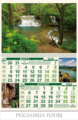 Стенен календар 6-листов, 2026, България